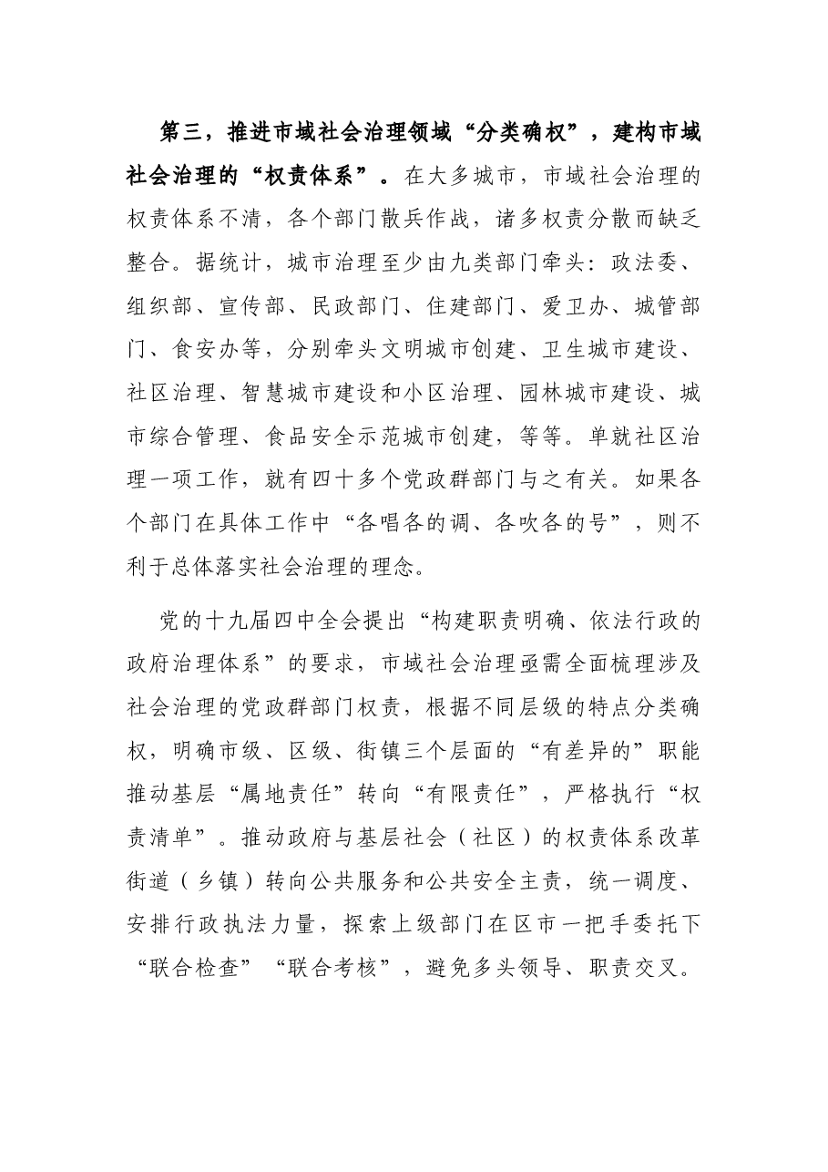 关于推进市域社会治理现代化探索“城市之治”样本的调研报告.docx,第4页预览