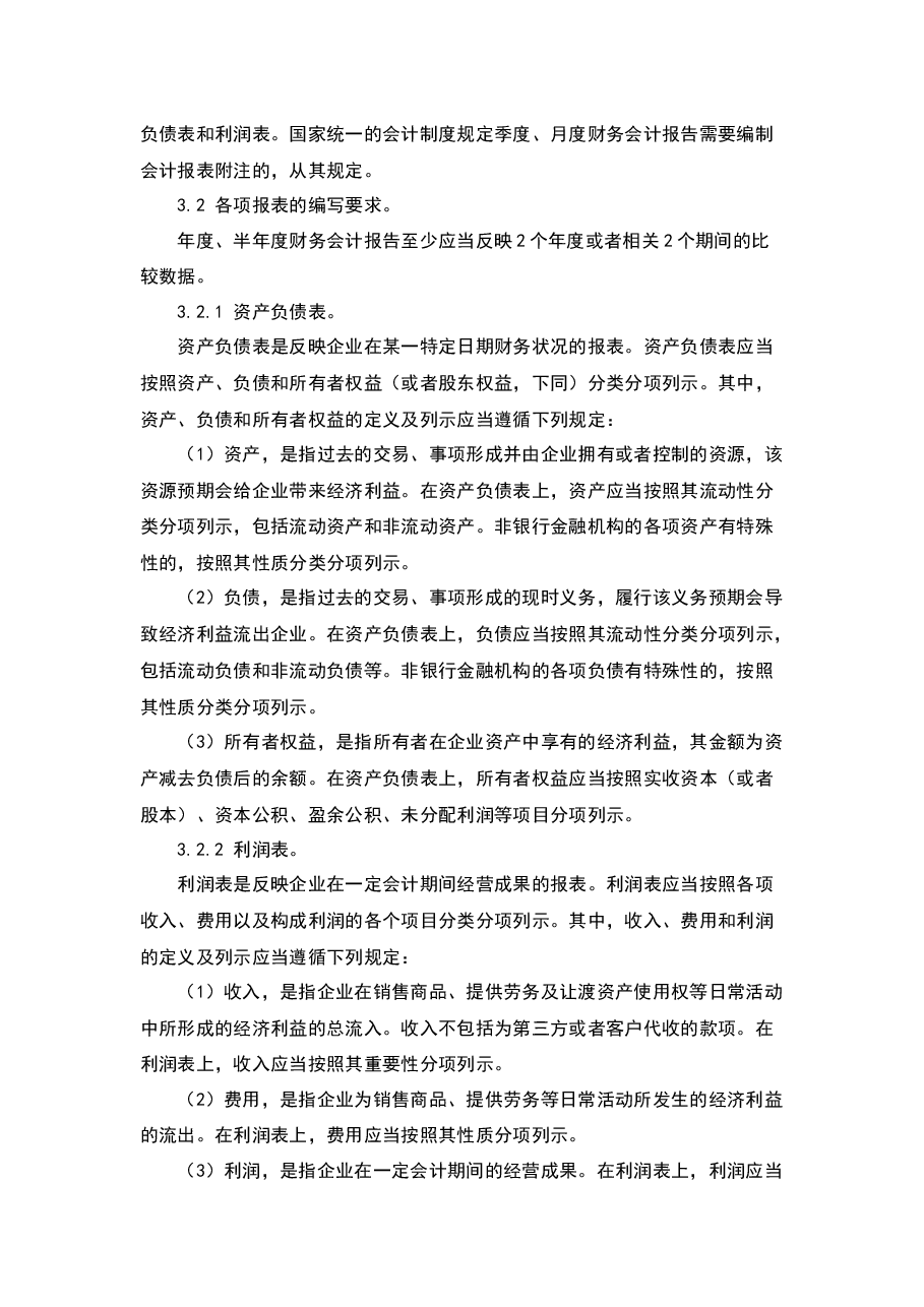 财税工具-财务报告及管理报表编制制度(1).docx,第2页预览