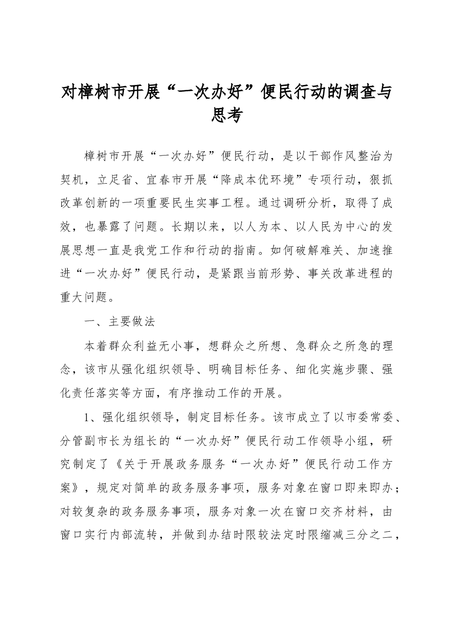 对樟树市开展“一次办好”便民行动的调查与思考.docx,第1页预览