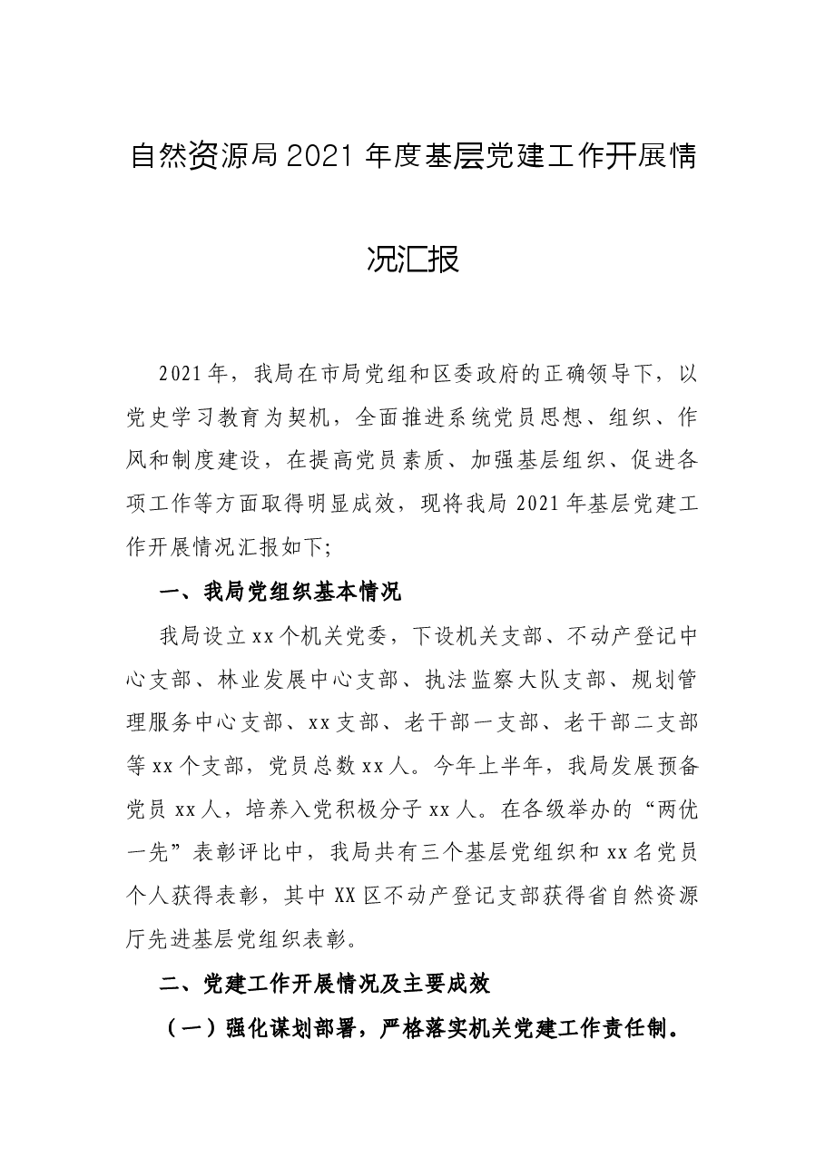 自然资源局2021年度基层党建工作开展情况汇报.docx,第1页预览