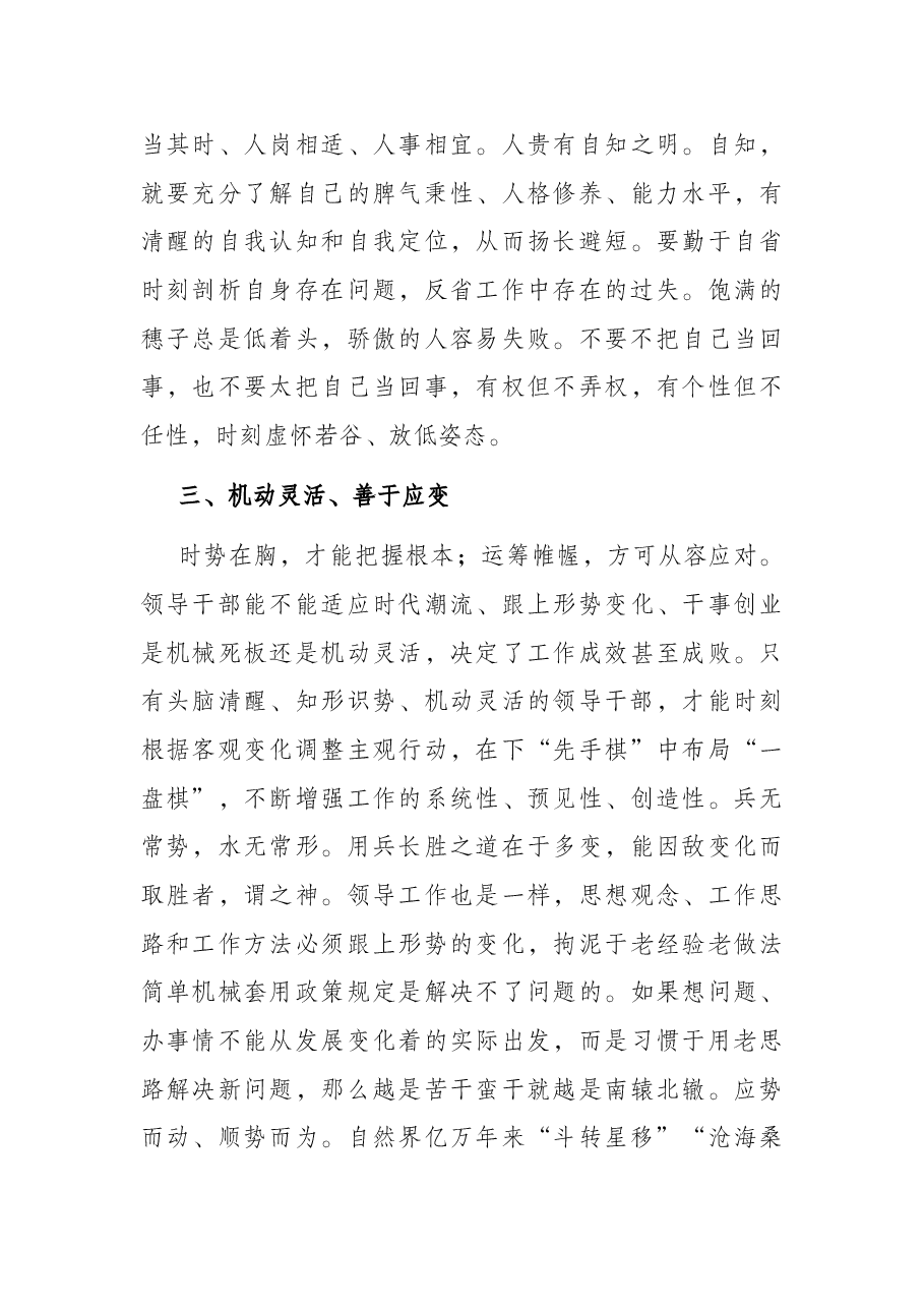 党课讲稿:如何成为一名合格的领导干部.docx,第4页预览