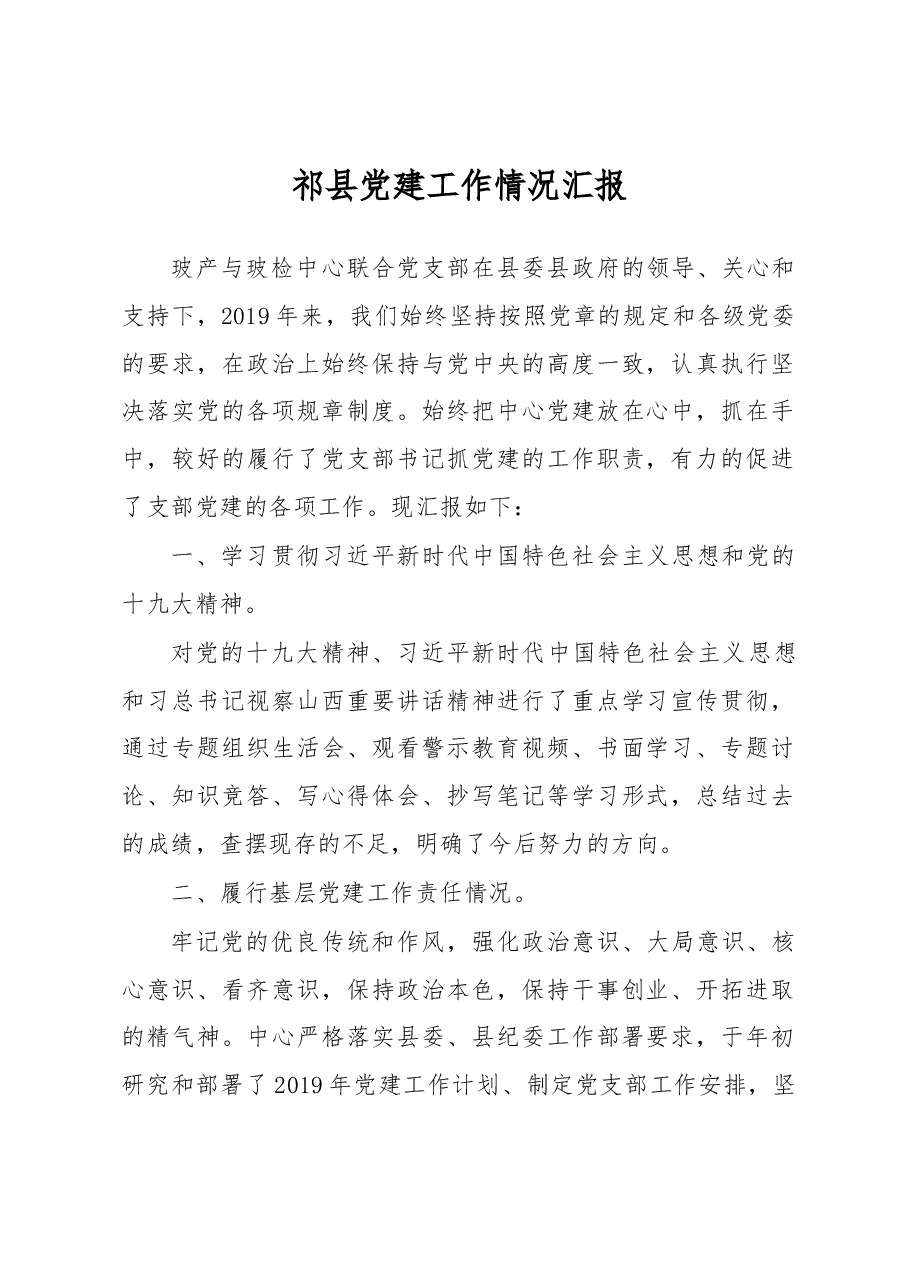 祁县党建工作情况汇报.docx,第1页预览