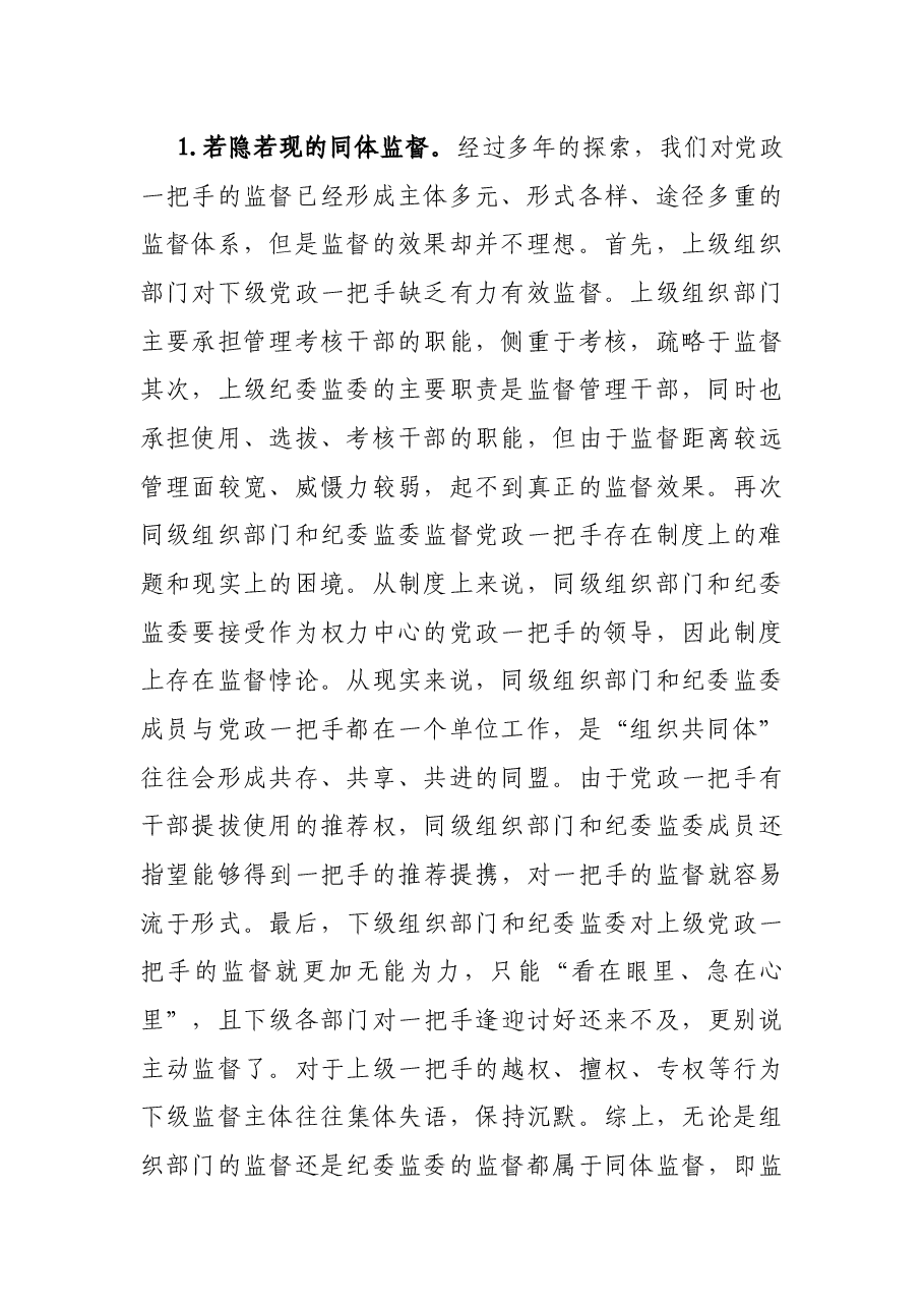 当前我国党政一把手监督的困境及其成因调研报告.docx,第2页预览