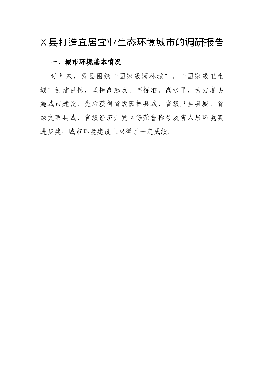 X县打造宜居宜业生态环境城市的调研报告.docx,第1页预览