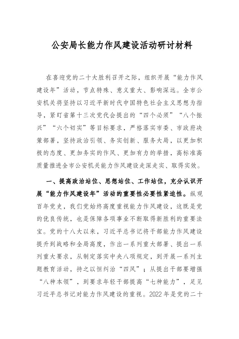 公安局长能力作风建设活动研讨材料.docx,第1页预览