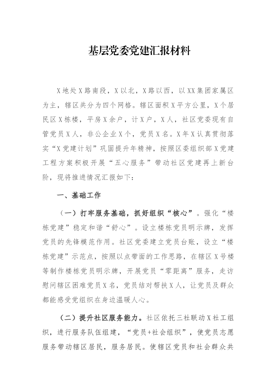基层党委党建汇报材料.docx,第1页预览