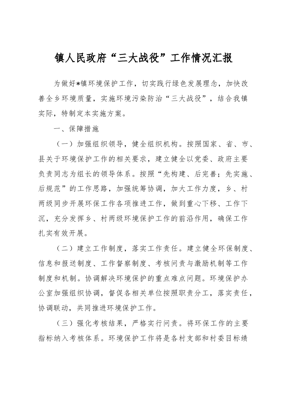 镇人民政府“三大战役”工作情况汇报.docx,第1页预览