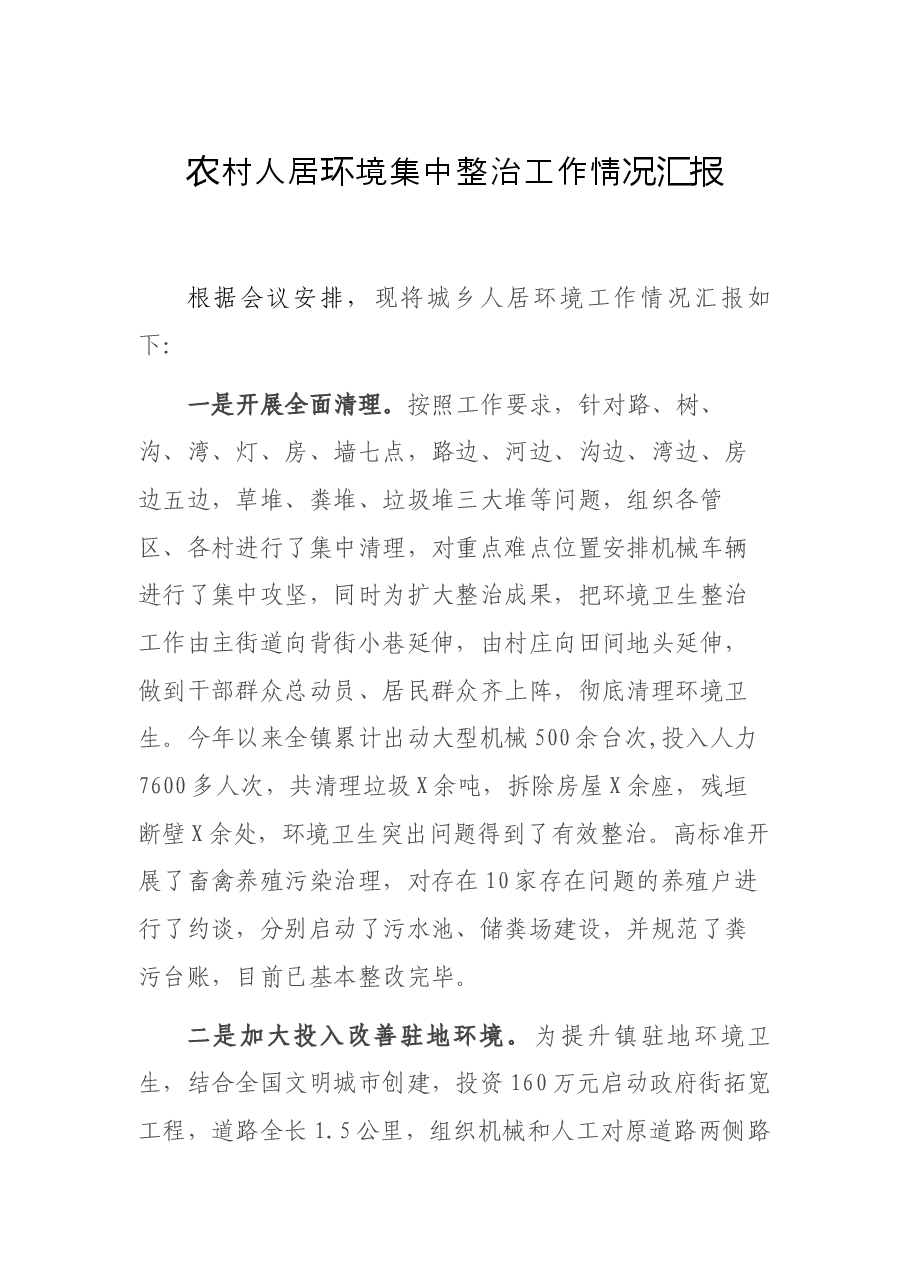 农村人居环境集中整治工作情况汇报.docx,第1页预览