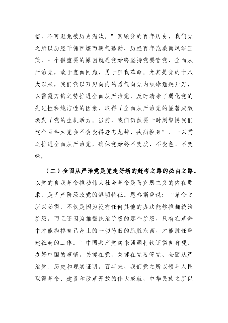 党课讲稿:牢记“四个任重道远” 持之以恒推进全面从严治党.docx,第2页预览