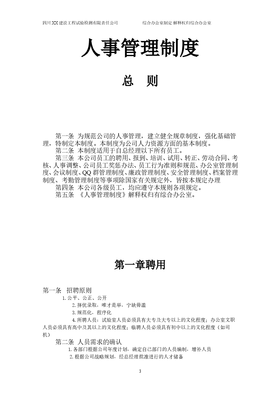 公司人事管理制度大全.doc，第3页预览