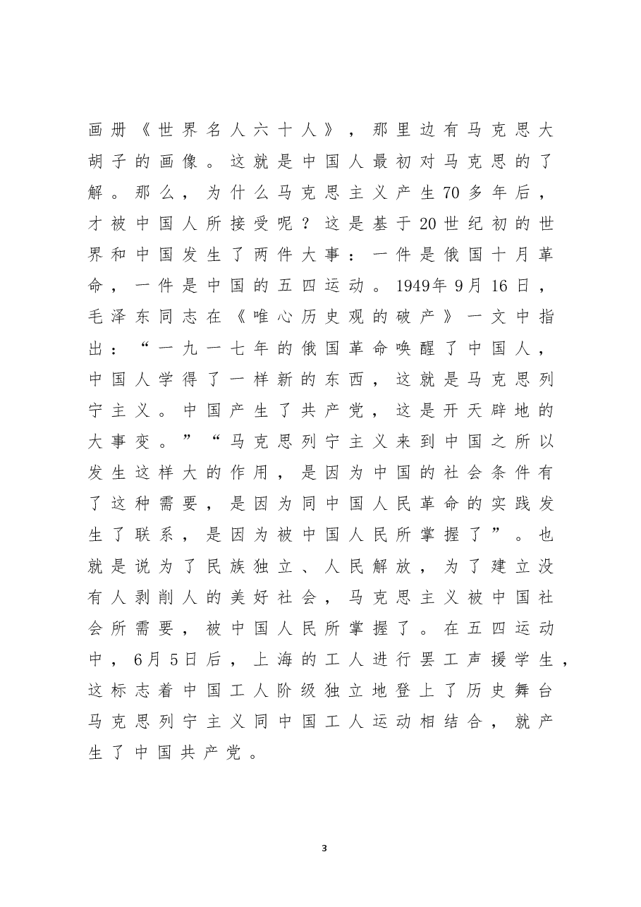 “七一”专题党课:从学习党史中感悟和践行共产党员的初心使命.doc,第3页预览