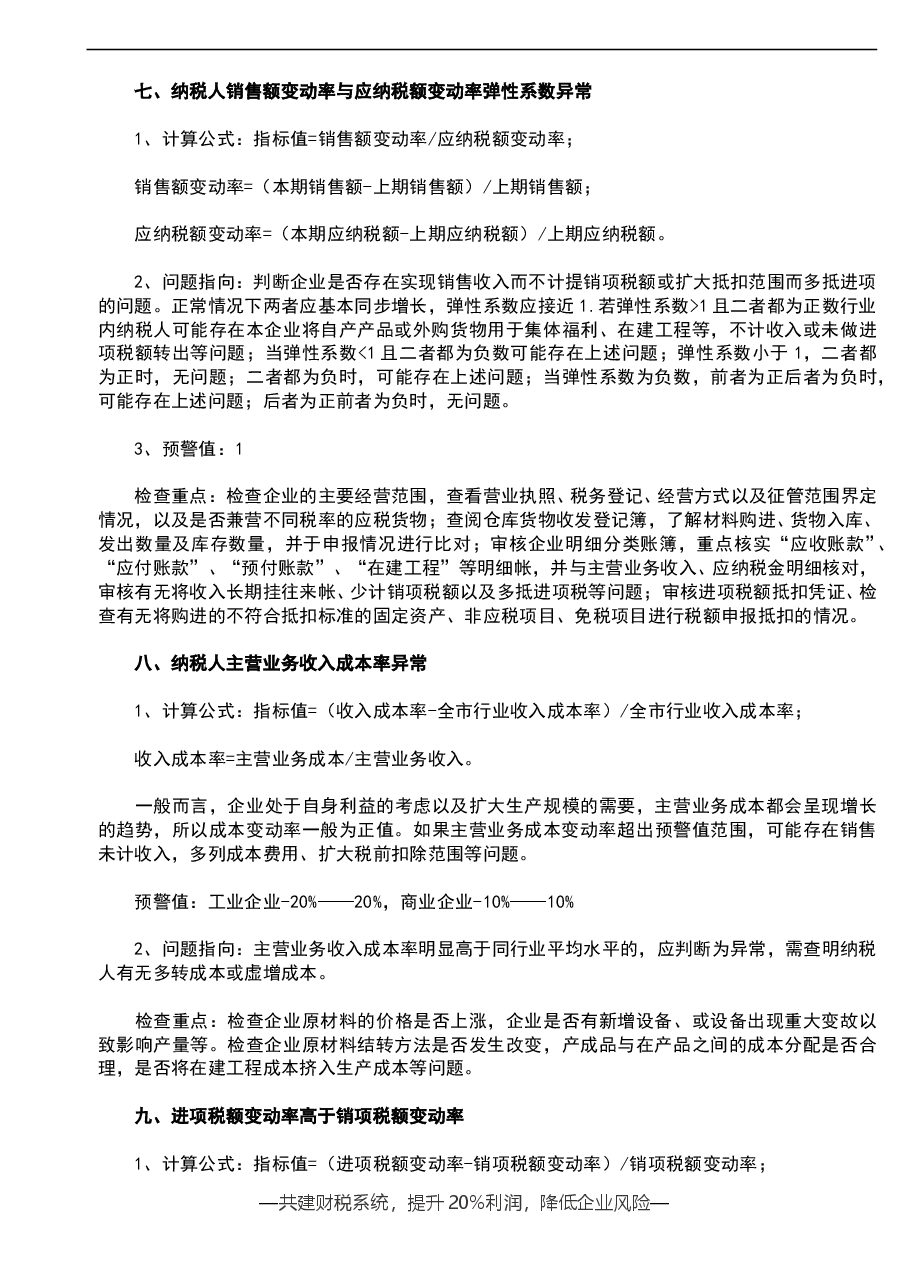 财税工具-参考工具:常见异常指标-税务稽查重点V1.doc,第3页预览