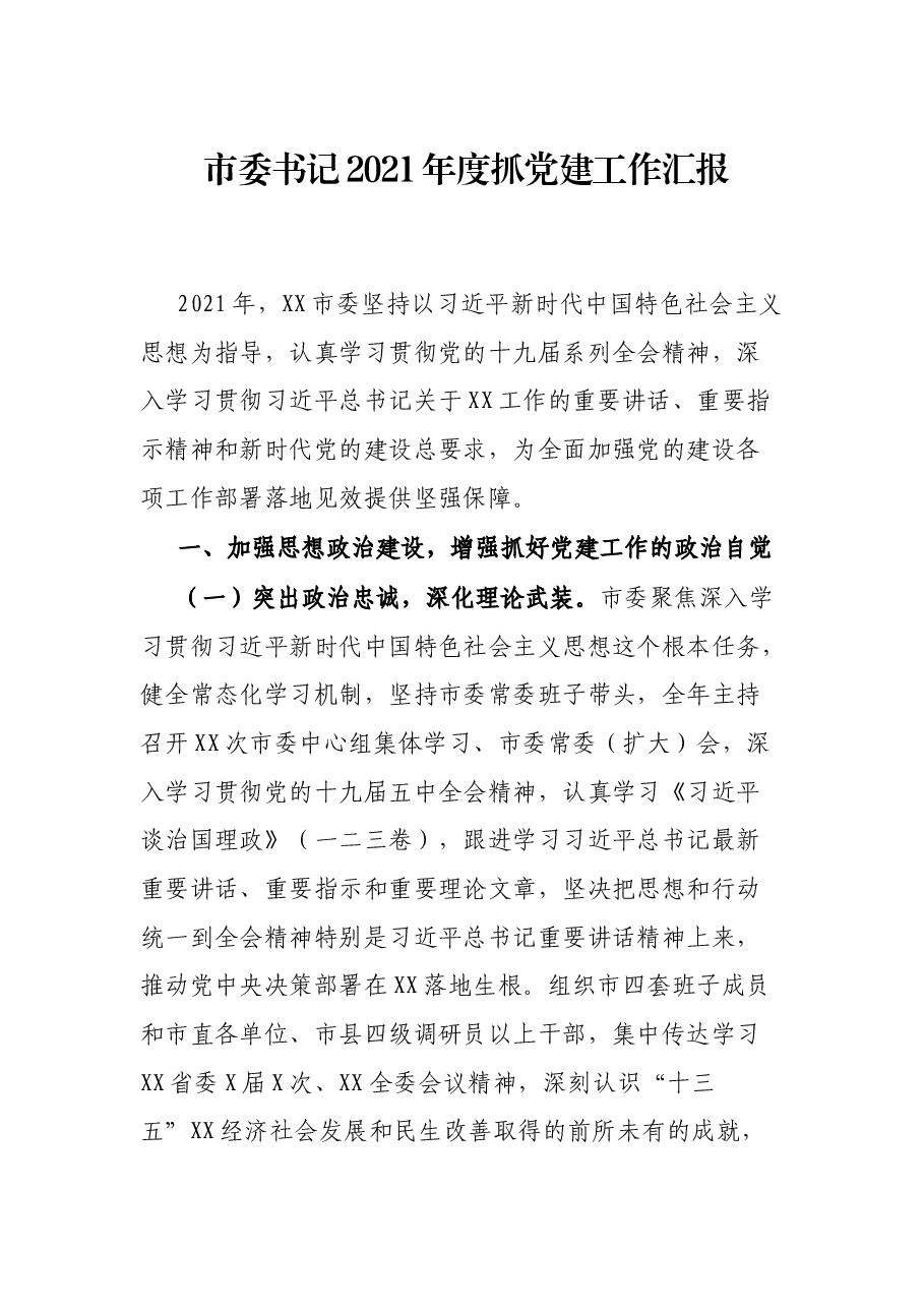 市委书记2021年度抓党建工作汇报.docx,第1页预览
