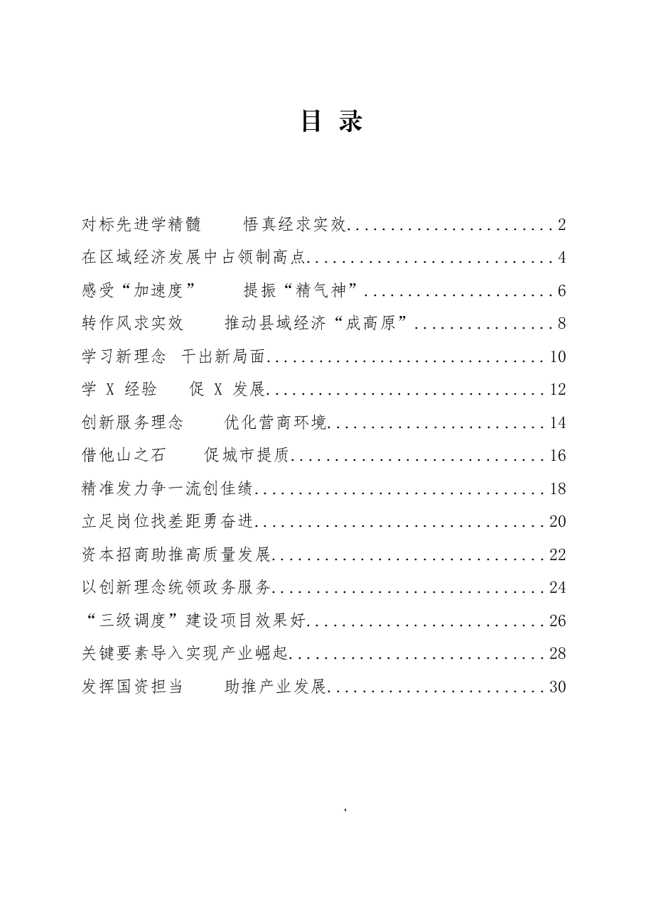 (15篇)先进地区跟班学习汇报发言材料.docx,第1页预览