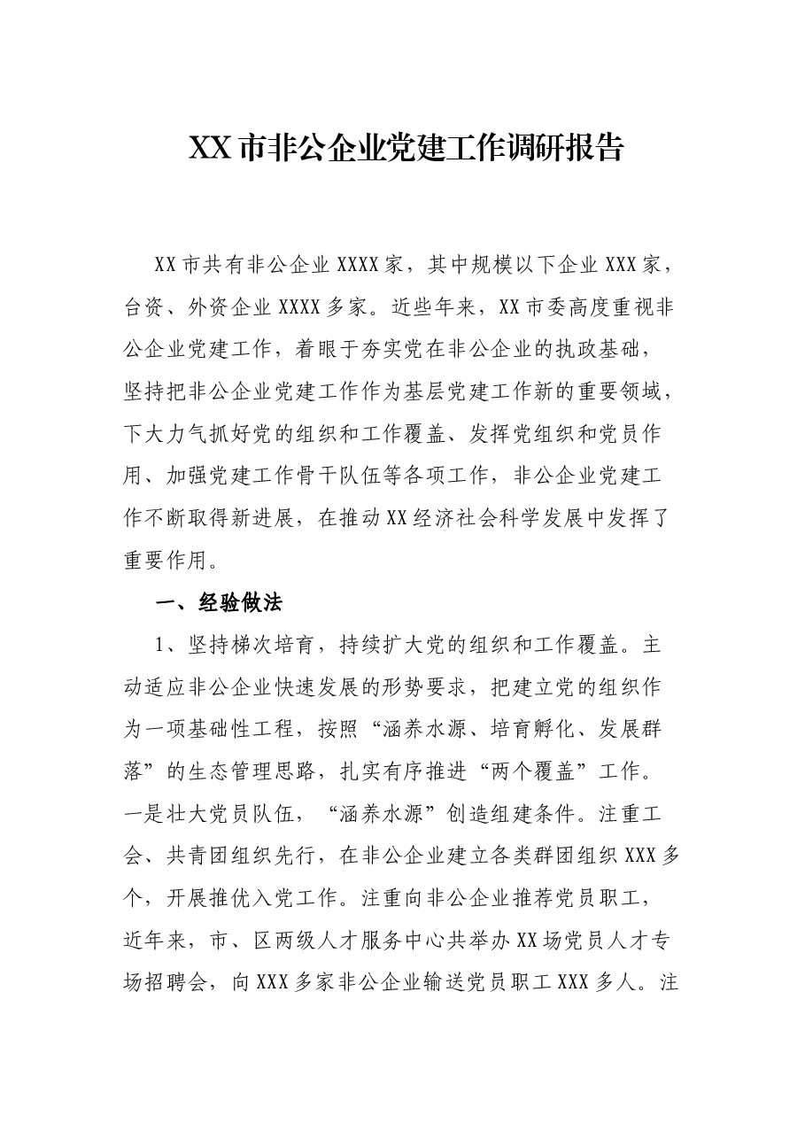 XX市非公企工作调研报告.docx,第1页预览