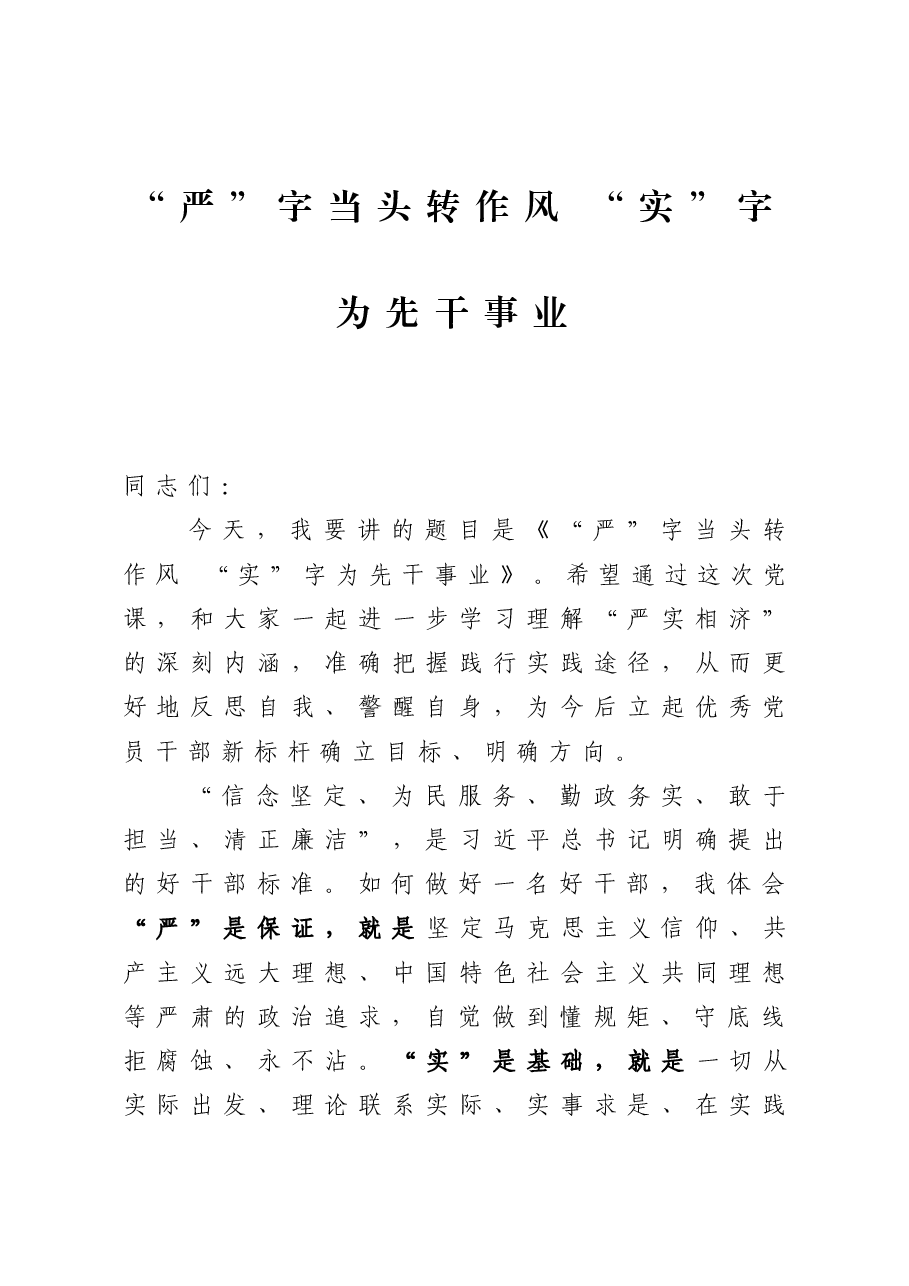 党课:“严”字当头转作风 “实”字为先干事业.docx,第1页预览
