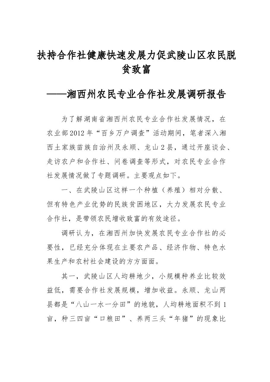 扶持合作社健康快速发展力促武陵山区农民脱贫致富.docx，第1页预览