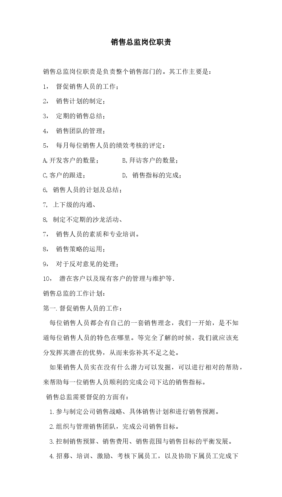 销售总监岗位职责.docx,第1页预览