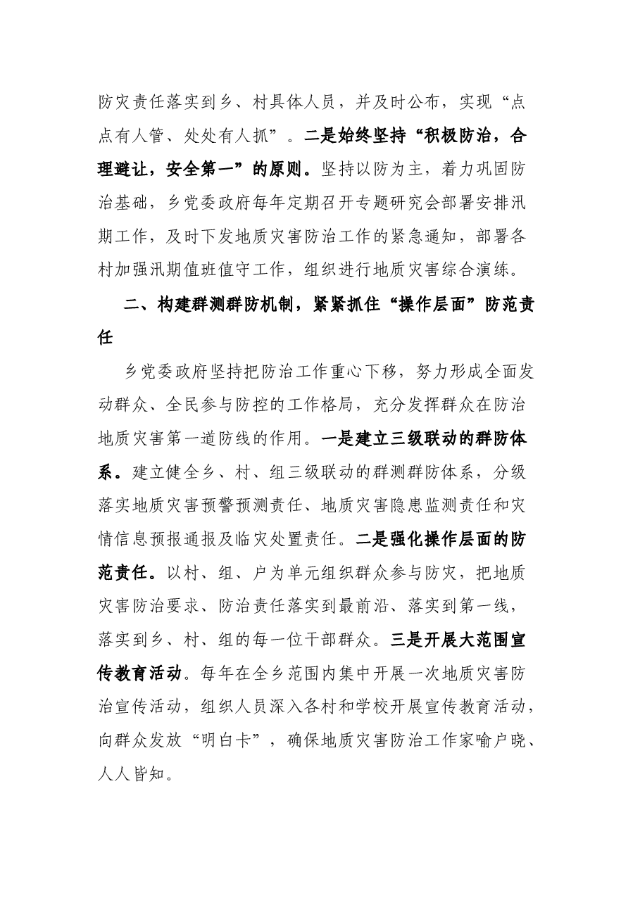 防治重于泰山 责任创造奇迹 XX乡地质灾害防治工作汇报.docx,第2页预览
