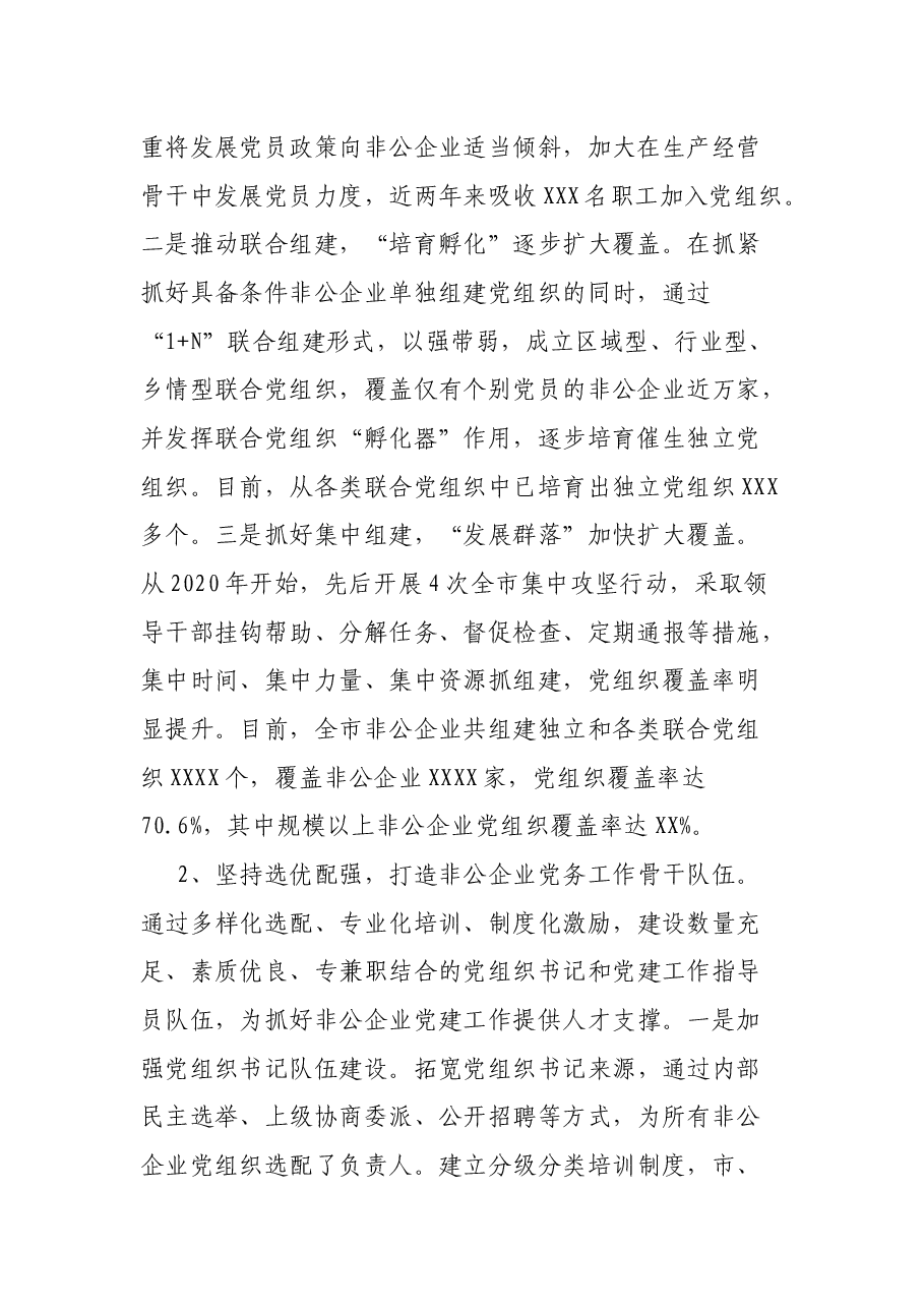 XX市非公企业党建工作调研报告.docx,第2页预览