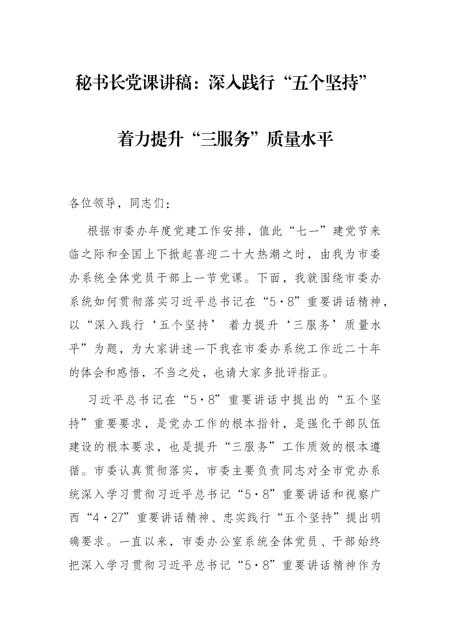 秘书长党课讲稿:深入践行“五个坚持” 着力提升“三服务”质量水平.docx,第1页预览