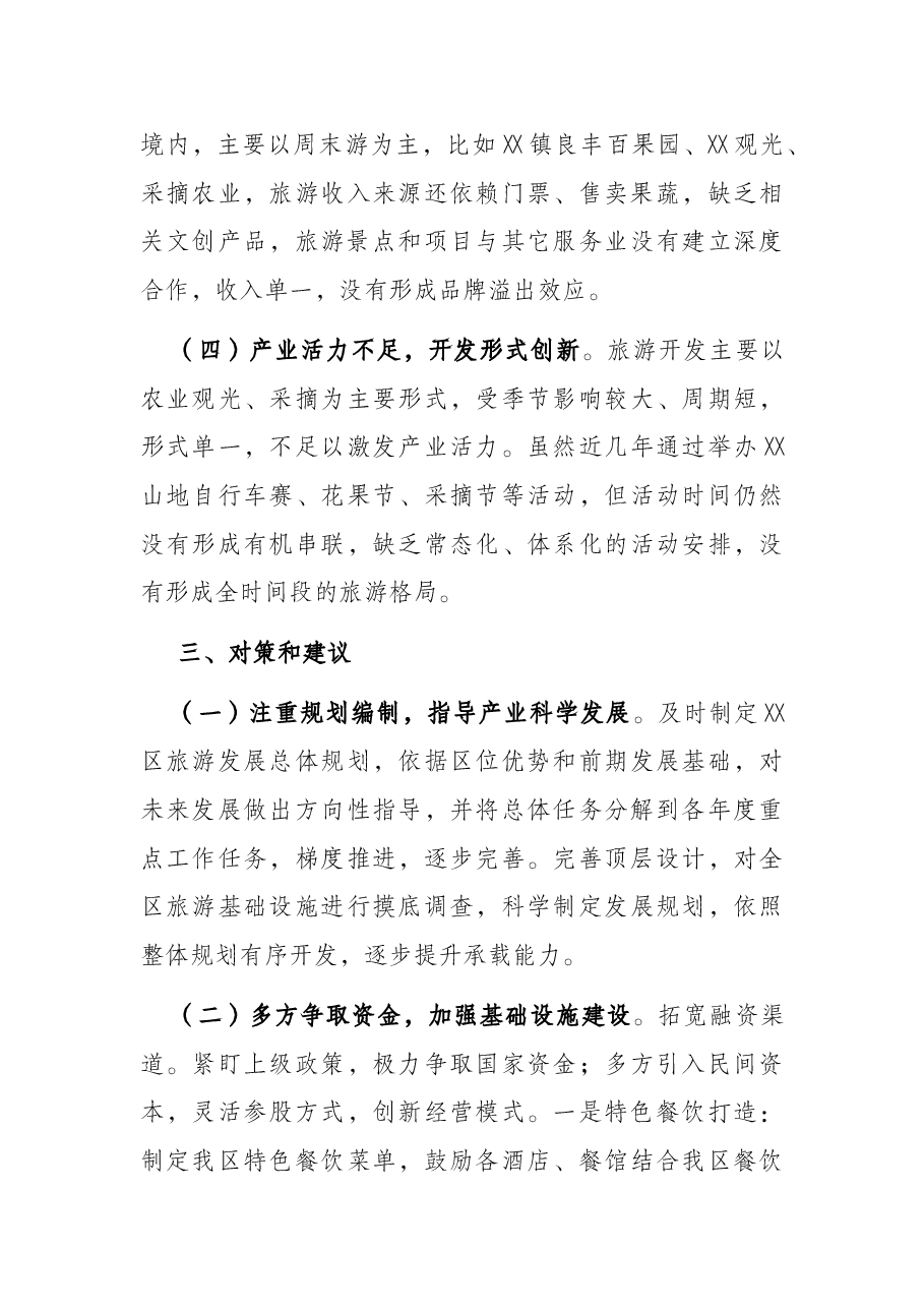 关于提档升级区域旅游的调研报告.docx，第4页预览