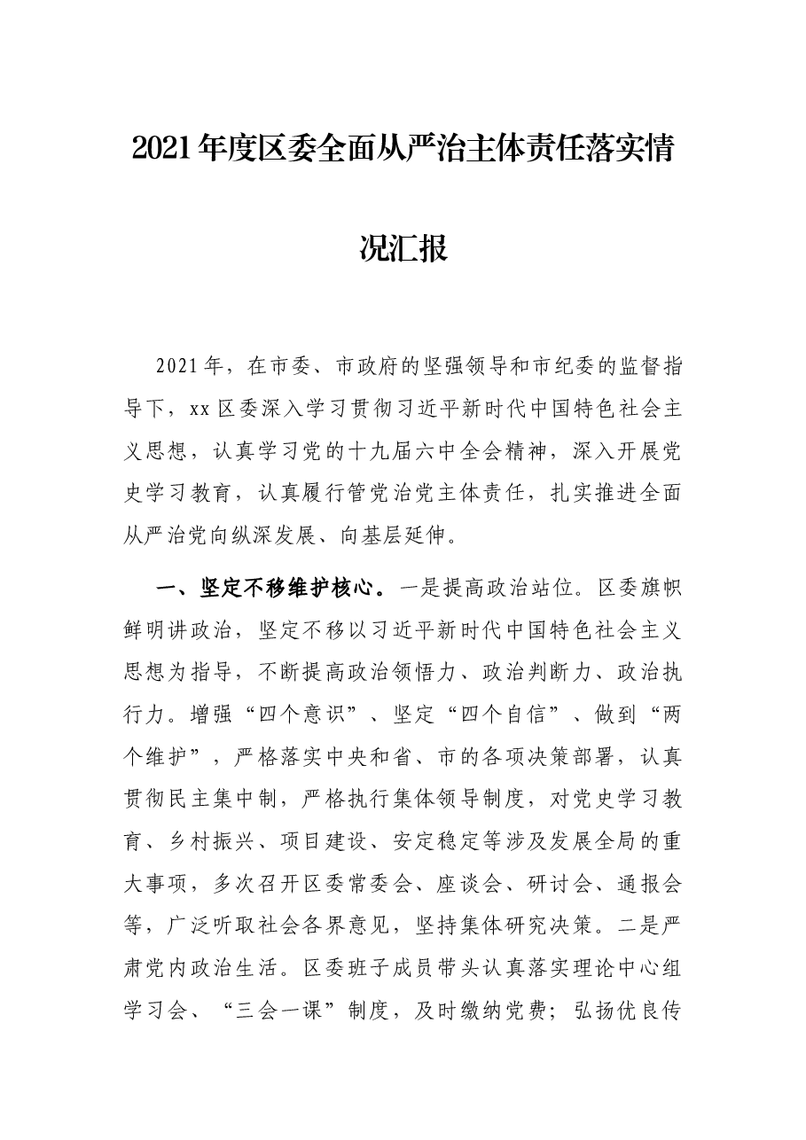 2021年度区委全面从严治主体责任落实情况汇报.docx,第1页预览