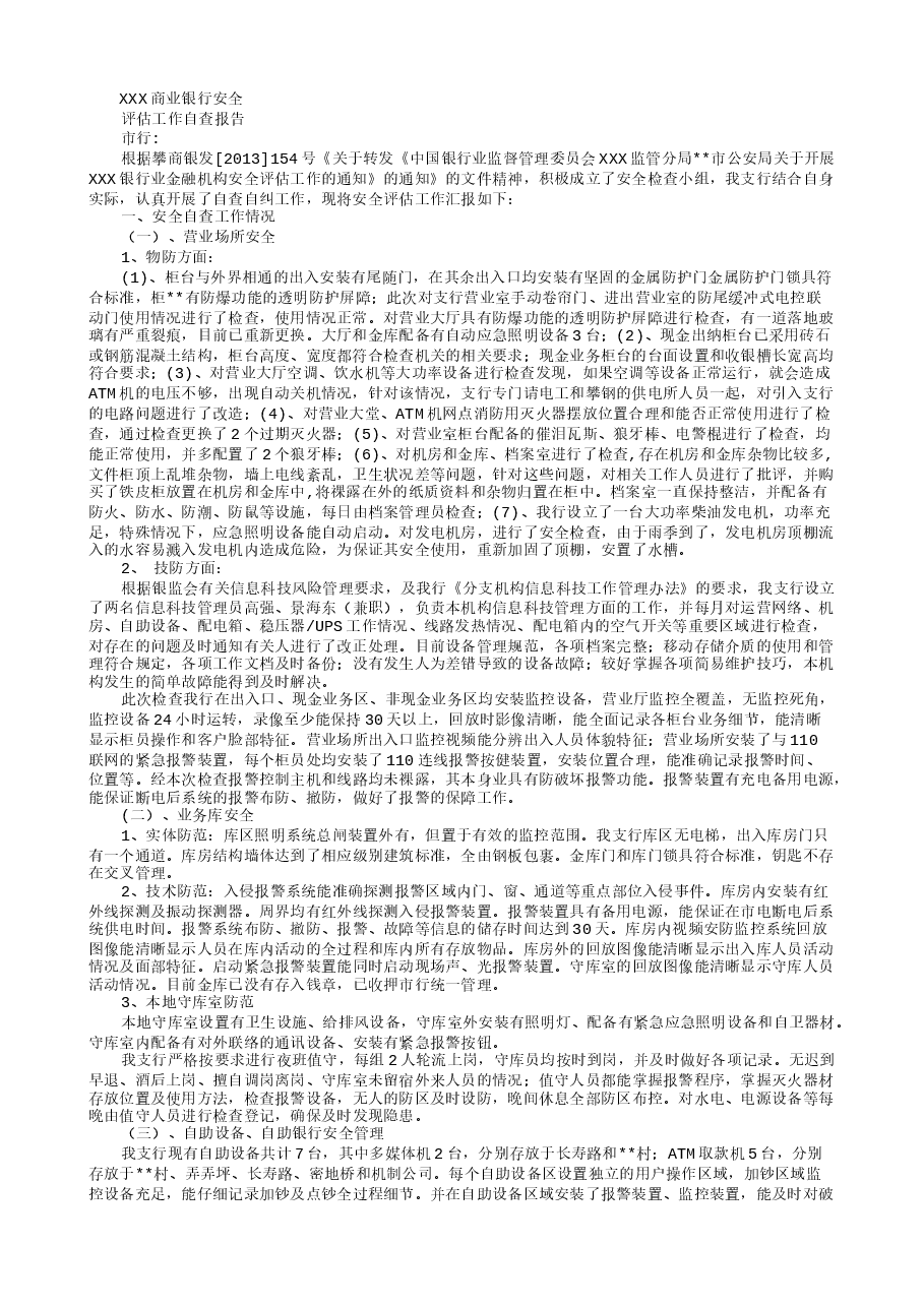 银行安全评估自查报告-自查自纠.doc，第1页预览