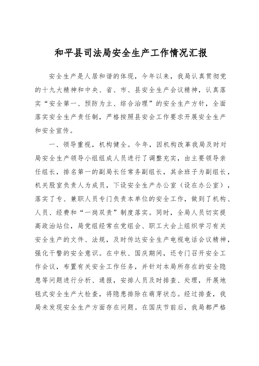 和平县司法局安全生产工作情况汇报.docx,第1页预览