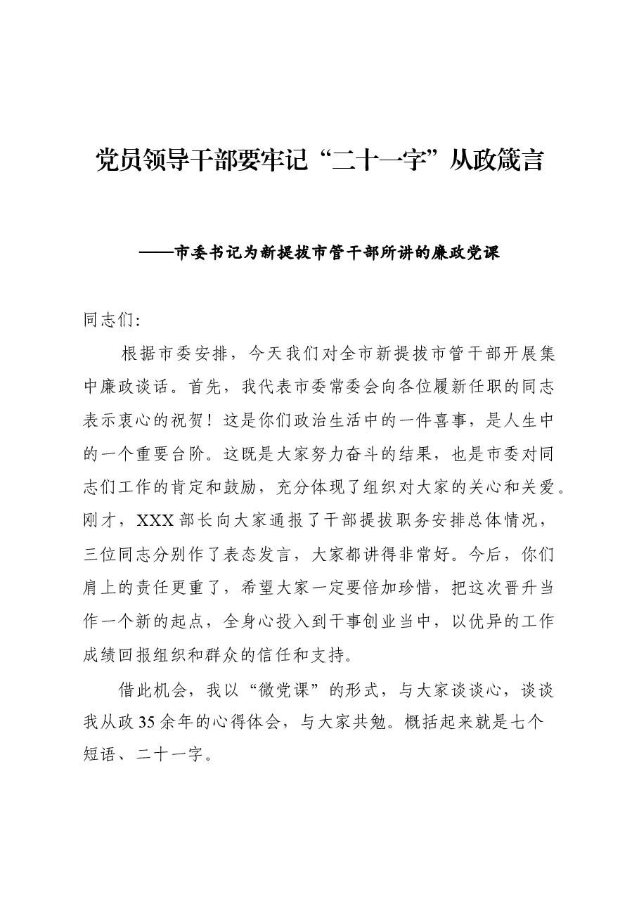 市委书记为新提拔市管干部所讲的廉政党课.docx,第1页预览