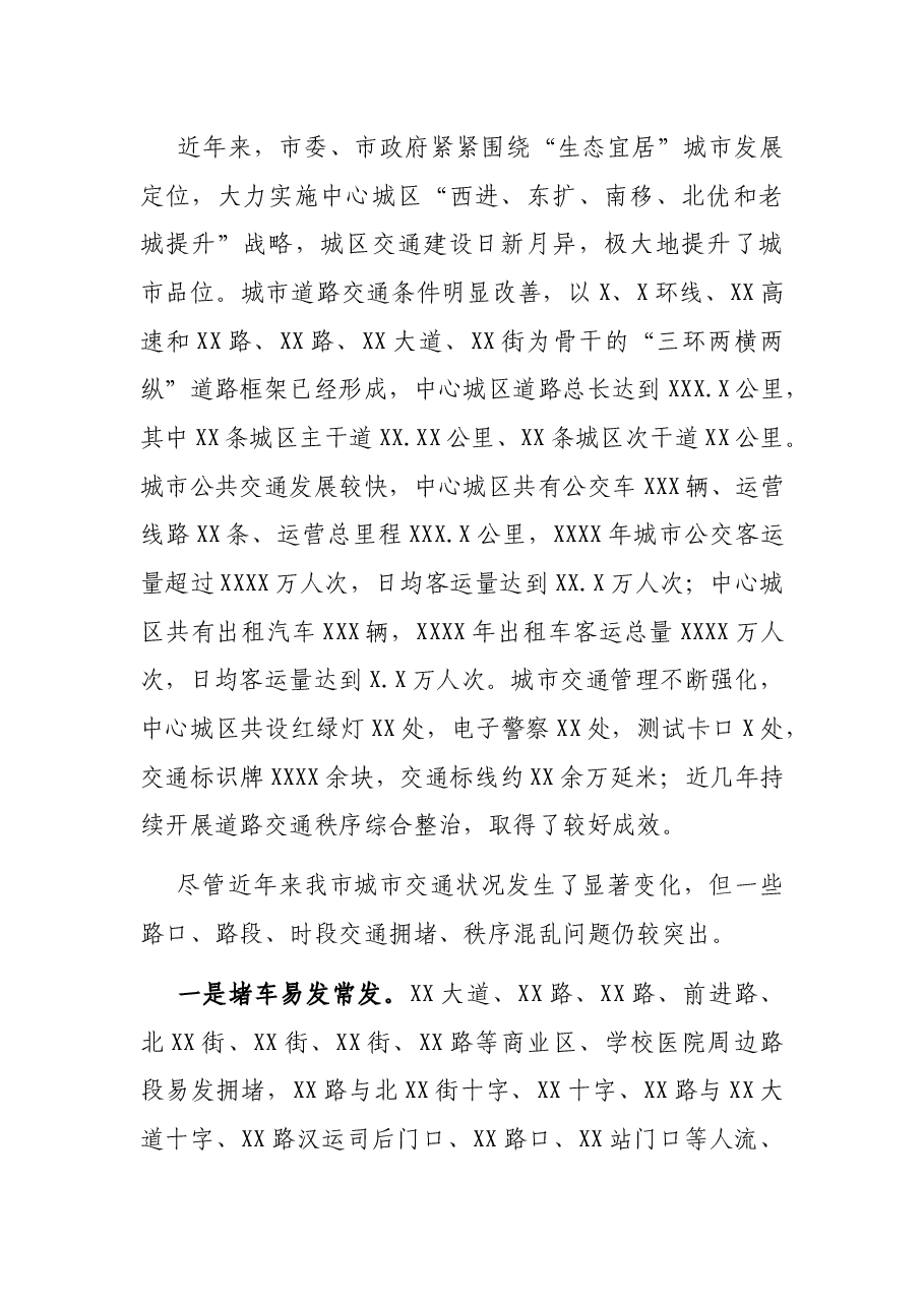 关于破解中心城区交通拥堵问题的调研报告.docx,第2页预览