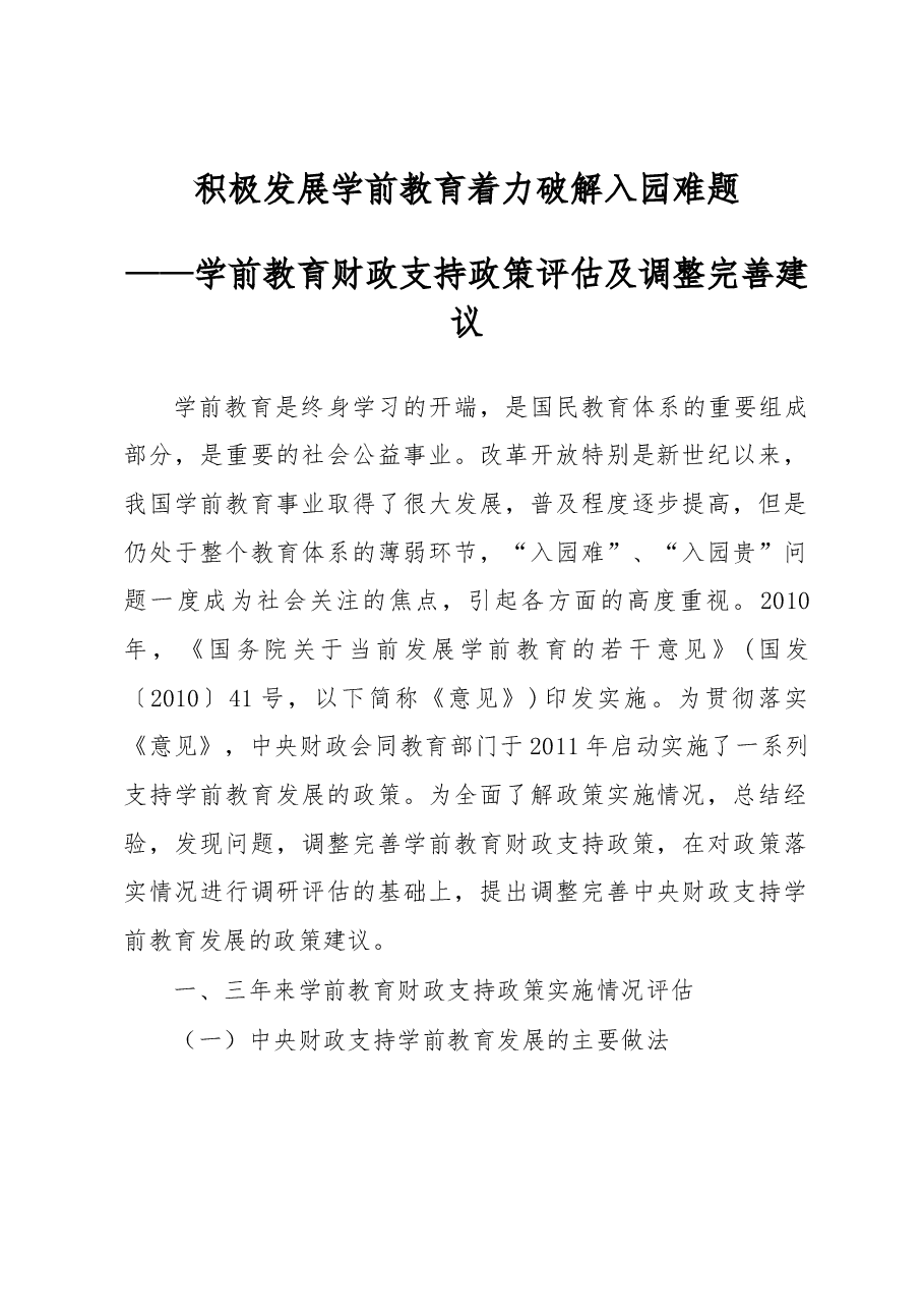 积极发展学前教育 着力破解入园难题.docx,第1页预览