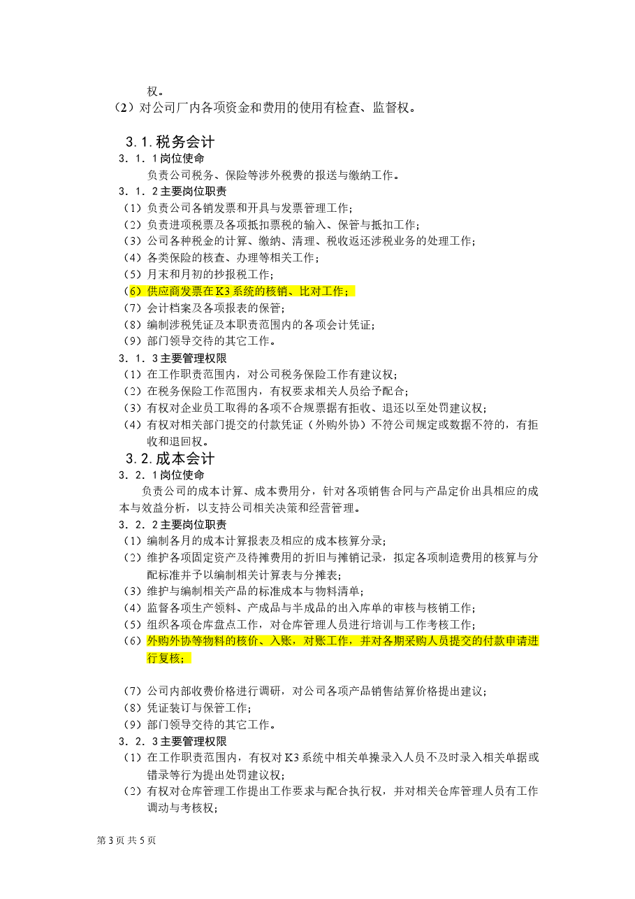 财务部组织架构及岗位设置1.doc,第3页预览