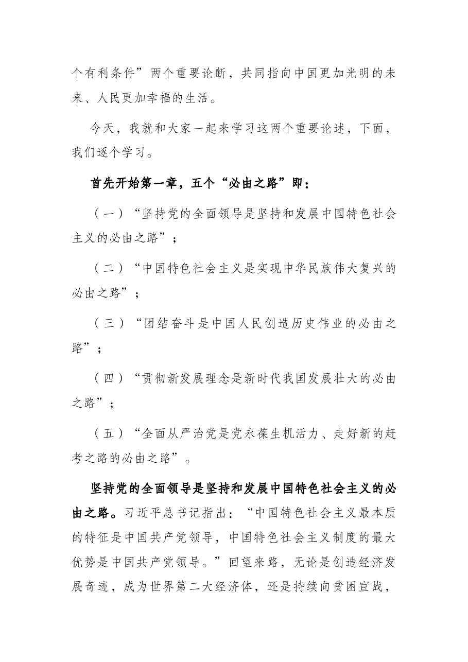 五个必由之路和五个有利条件——深入学习贯彻总书记两个重要论断党课(含ppt课件).docx,第2页预览
