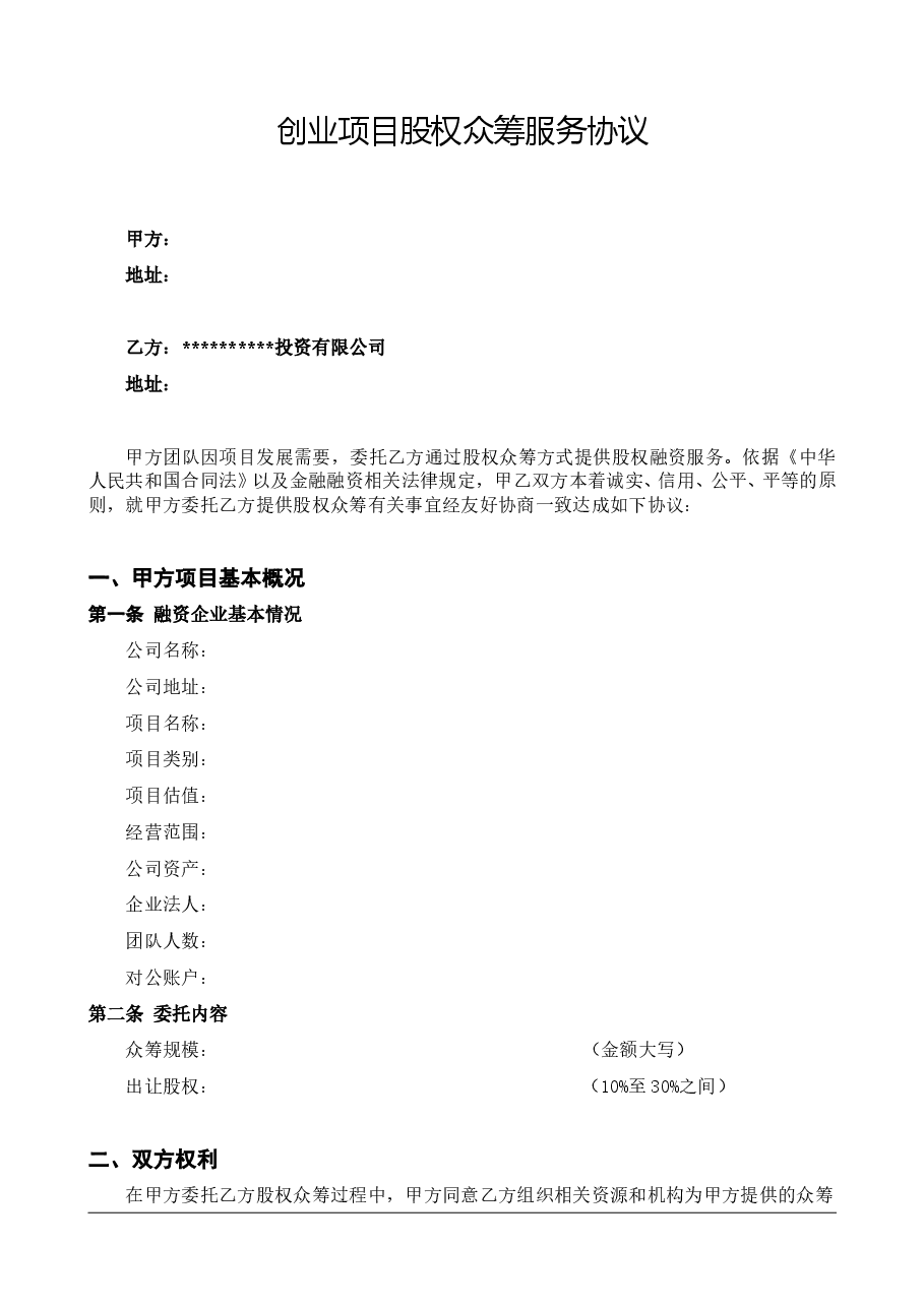 股权众筹项目委托融资合同.doc，第1页预览