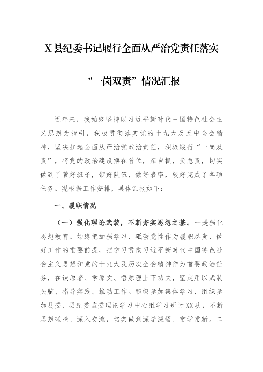 X县纪委书记履行全面从严治党责任落实“一岗双责”情况汇报.docx,第1页预览
