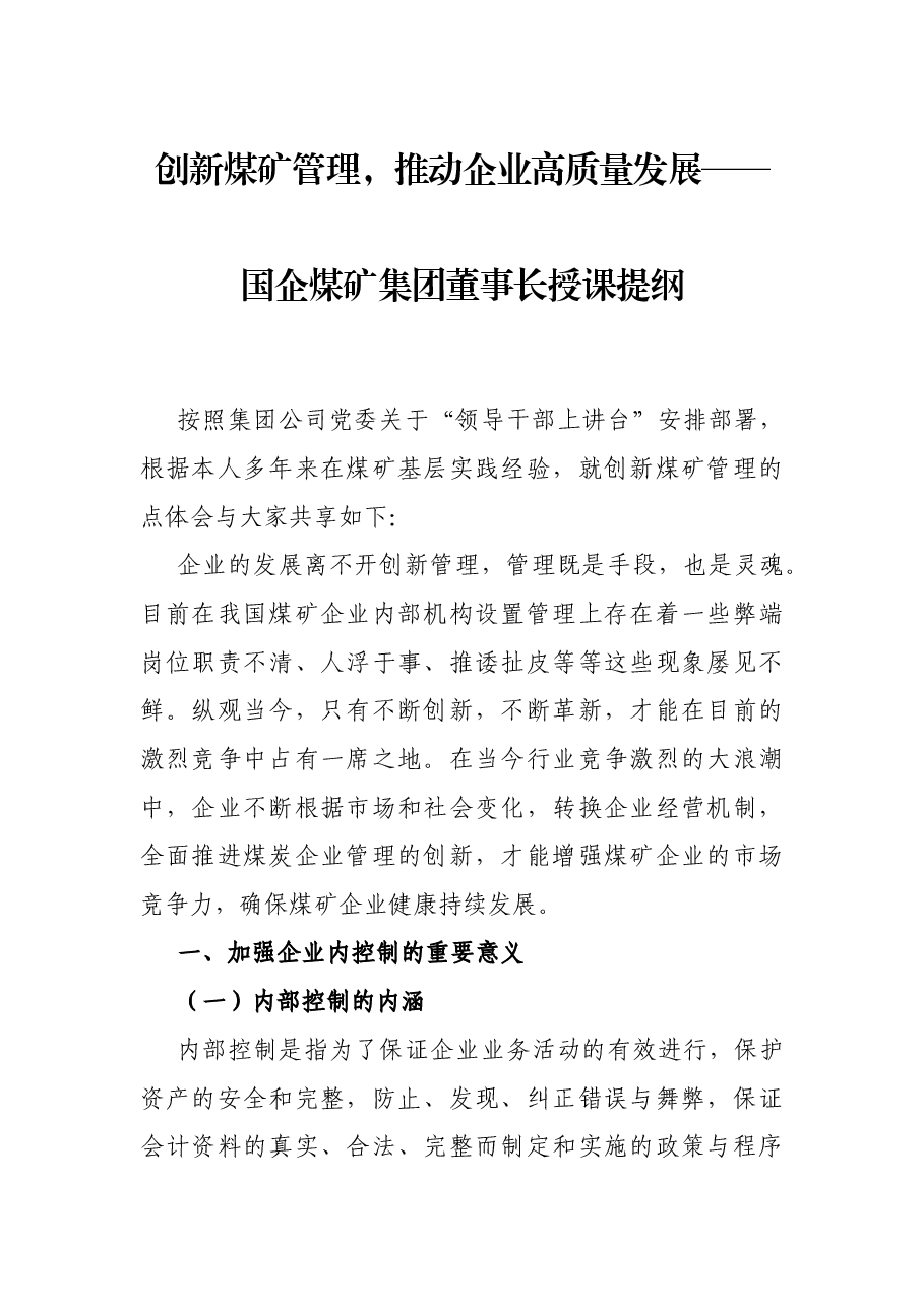 创新煤矿管理，推动企业高质量发展——国企煤矿集团董事长授课提纲.docx，第1页预览