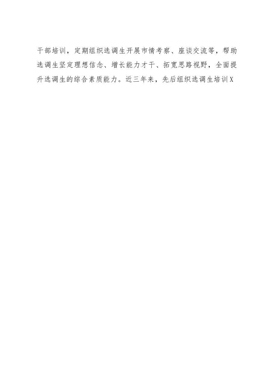 选调生队伍建设情况调研报告.docx,第4页预览