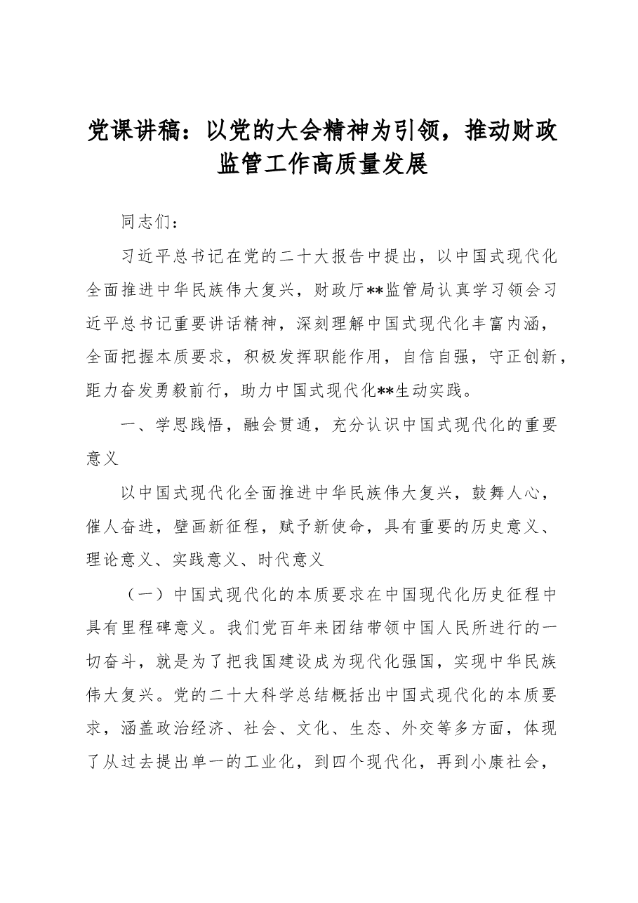 党课讲稿:以党的大会精神为引领,推动财政监管工作高质量发展.docx,第1页预览