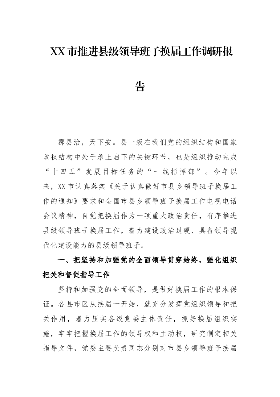 XX市推进县级领导班子换届工作调研报告.docx,第1页预览
