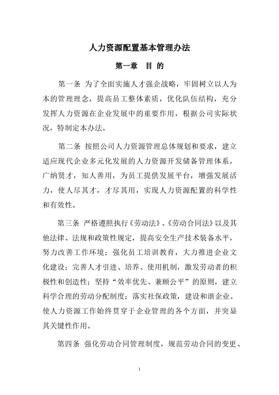人力资源管理制度汇编 (1).doc,第1页预览