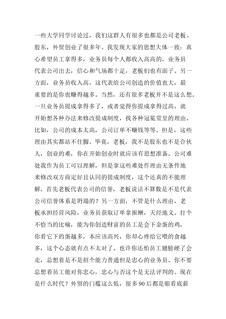 外贸业务员提成薪酬如何制定?.doc,第3页预览