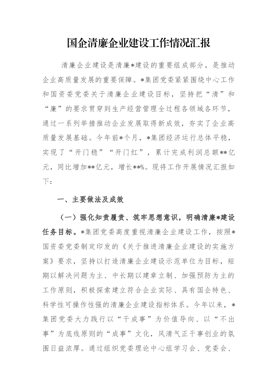 国企清廉企业建设工作情况汇报.docx,第1页预览