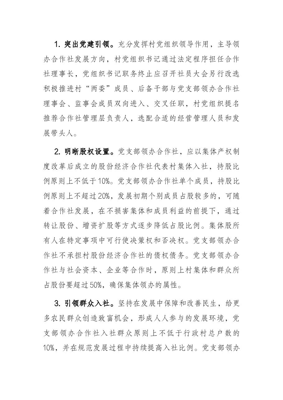 关于推进村党组织领办合作社全面转型高质量发展的实施意见.docx,第4页预览