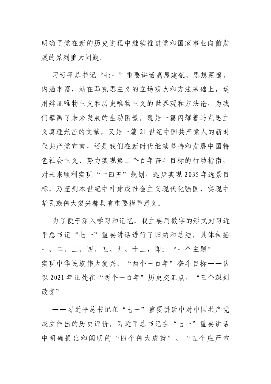 七一讲话专题党课讲稿:百年奋斗路启航新征程.docx,第2页预览