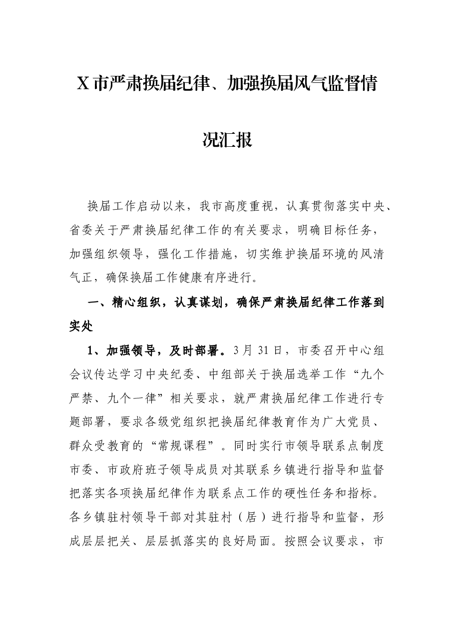 X市严肃换届纪律、加强换届风气监督情况汇报.docx,第1页预览