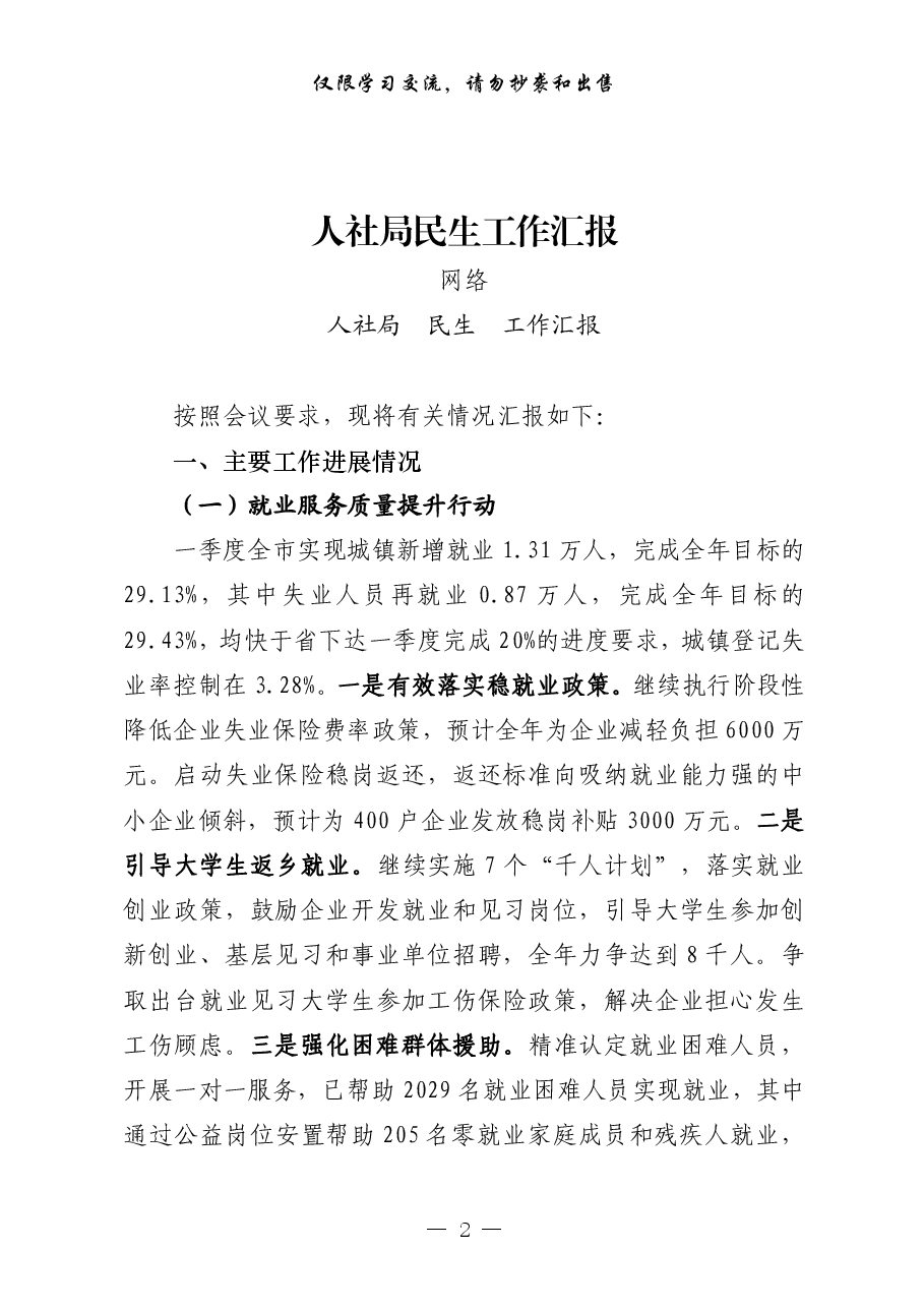 (11篇)主要民生部门年初以来民生工作汇报.pdf,第2页预览