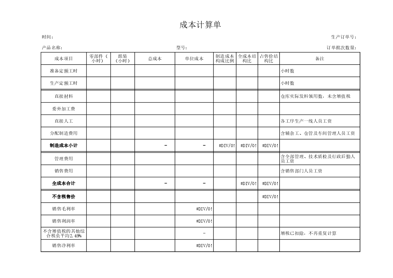 财税工具-入库产品成本核算单模板.xls,第1页预览