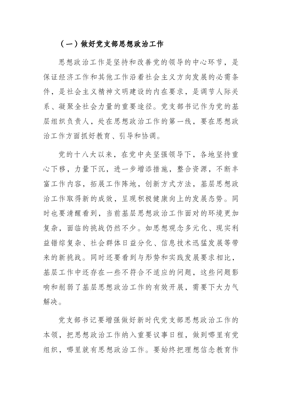 党课讲稿:怎样当好党支部书记.docx,第2页预览