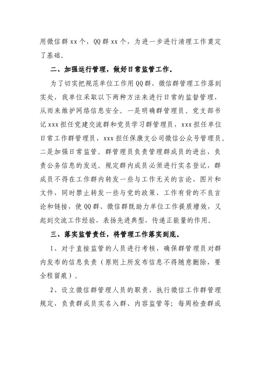 X单位关于公务微信群和QQ群排查清理情况汇报.docx,第2页预览